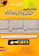 خواندن فوری الکتروکاردیوگرام